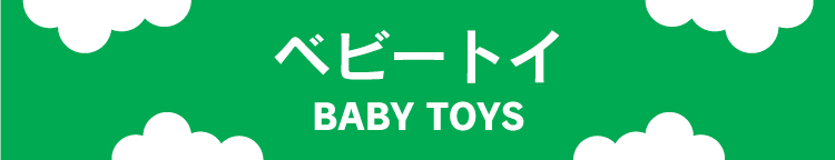 ベビートイ