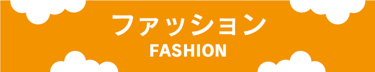 ファッション