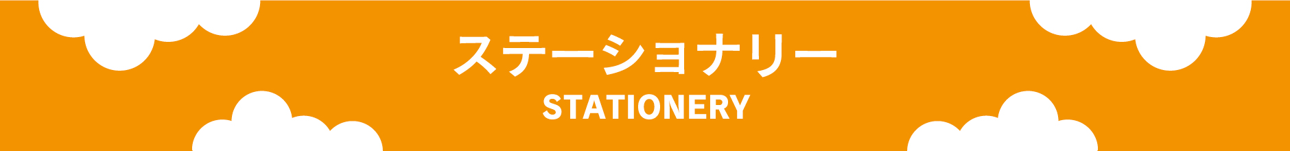 ステーショナリー