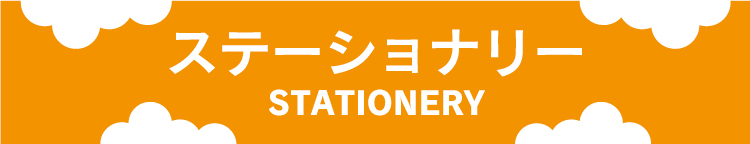 ステーショナリー