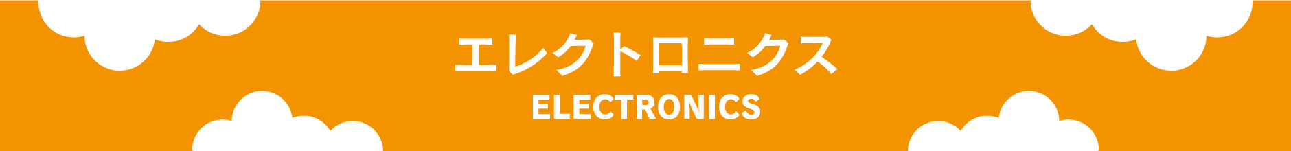 エレクトロ二クス