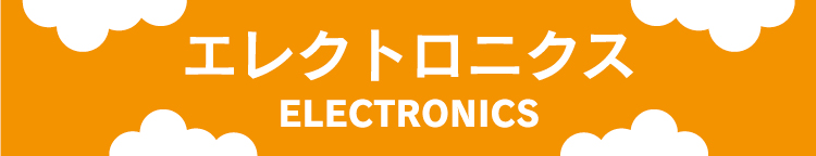 エレクトロ二クス