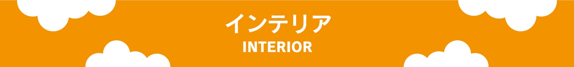 インテリア・フード