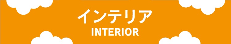 インテリア・フード