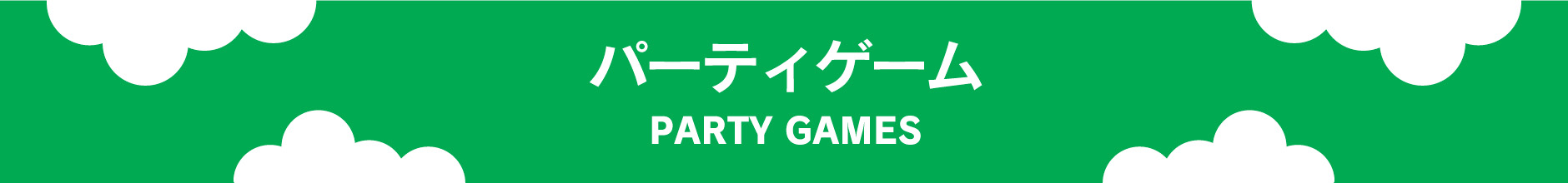 パーティーゲーム・カードゲーム