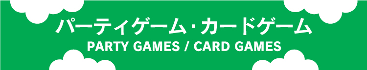 パーティーゲーム・カードゲーム