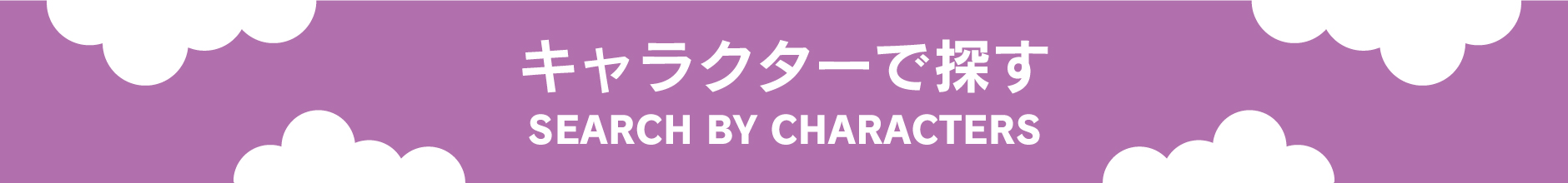 キャラクターで探す