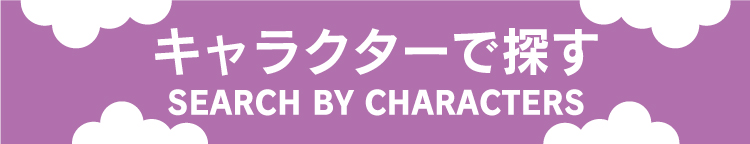 キャラクターで探す