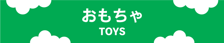 おもちゃ