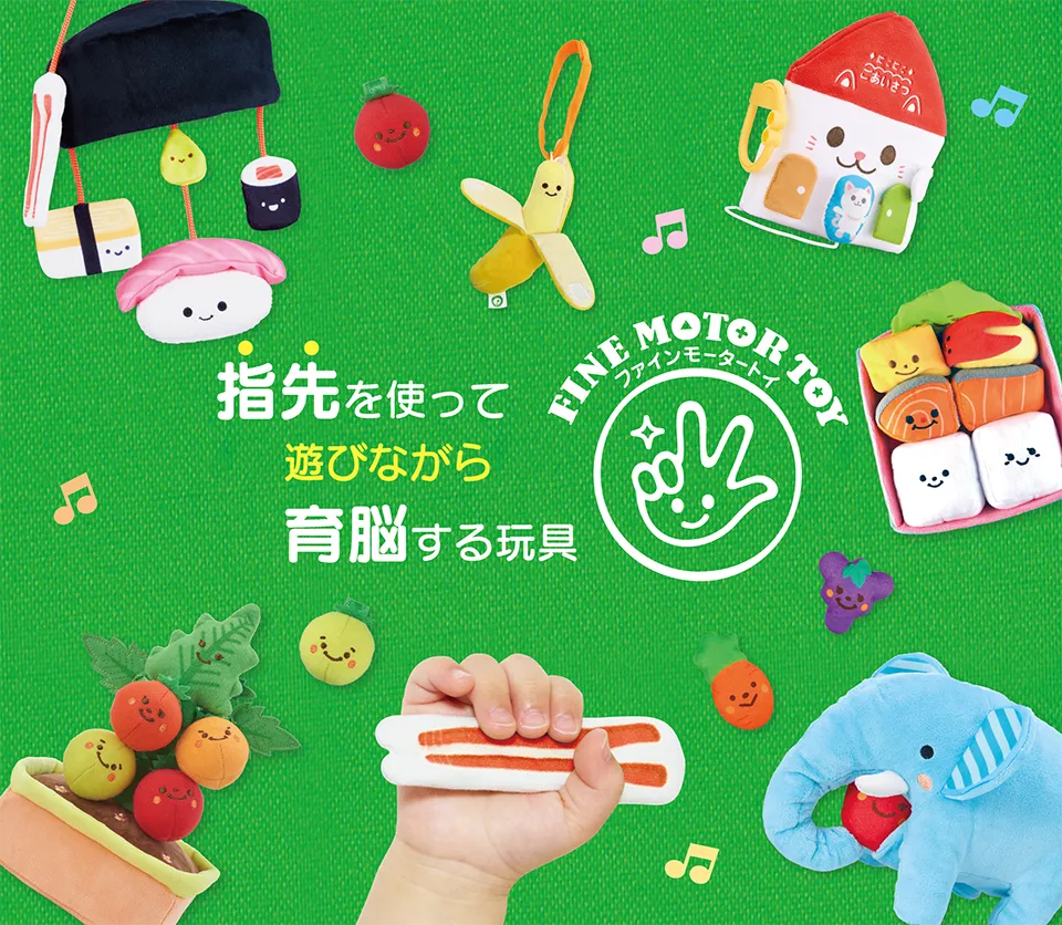 ファインモータートイ FINE MOTOR TOY 指先を使って遊びながら育脳する玩具