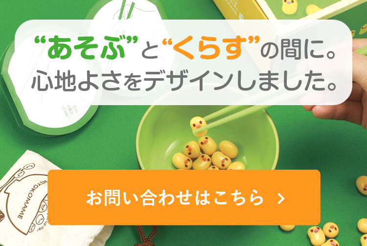 あそぶとくらすの間に。心地よさをデザインしました。