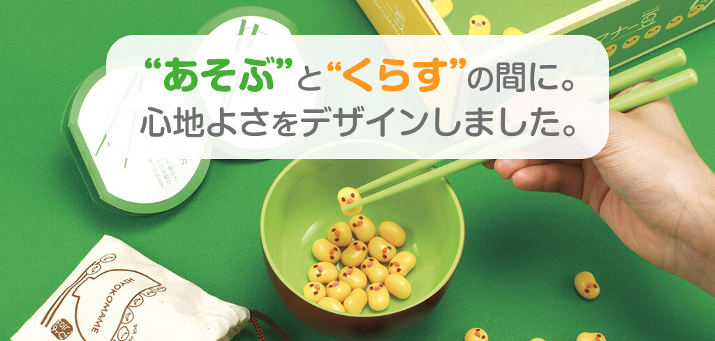 あそぶとくらすの間に。心地よさをデザインしました。