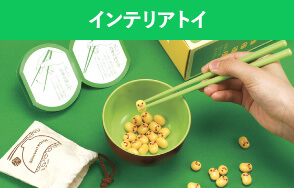 インテリアトイ