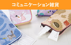 コミュニケーション雑貨