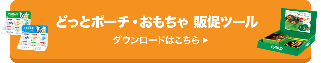 販促ツールはこちら