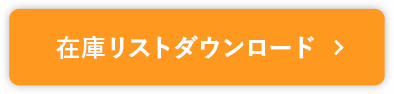 在庫リストダンロード