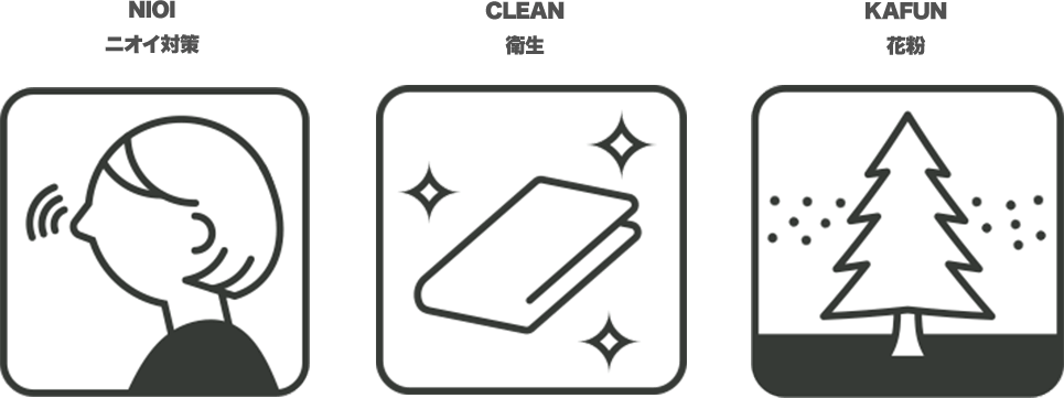 ニオイ対策 衛生 花粉