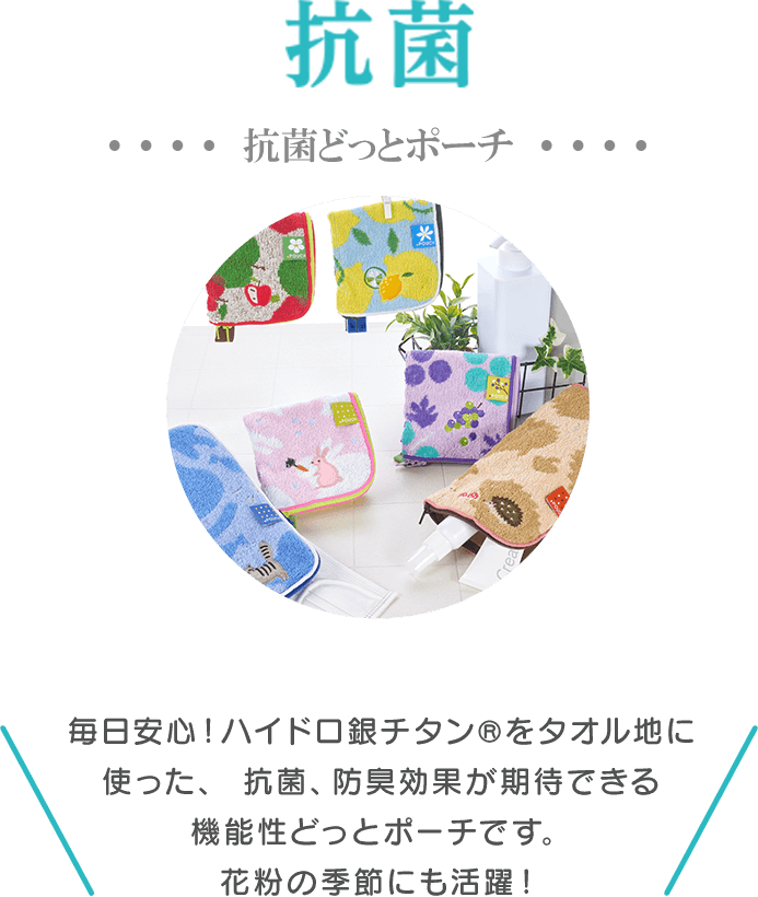 抗菌どっとポーチ