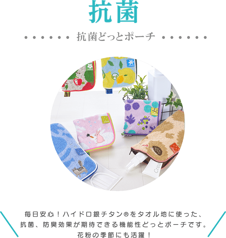 抗菌どっとポーチ