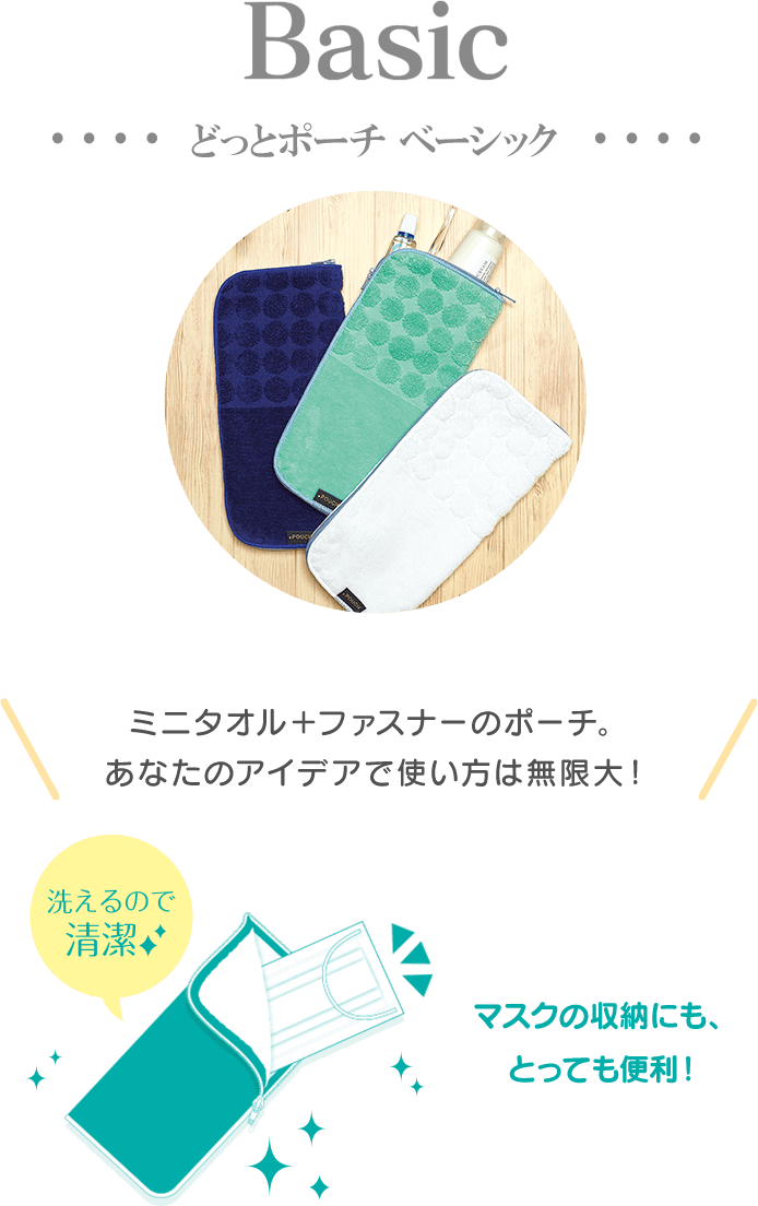 どっとポーチ ベーシック