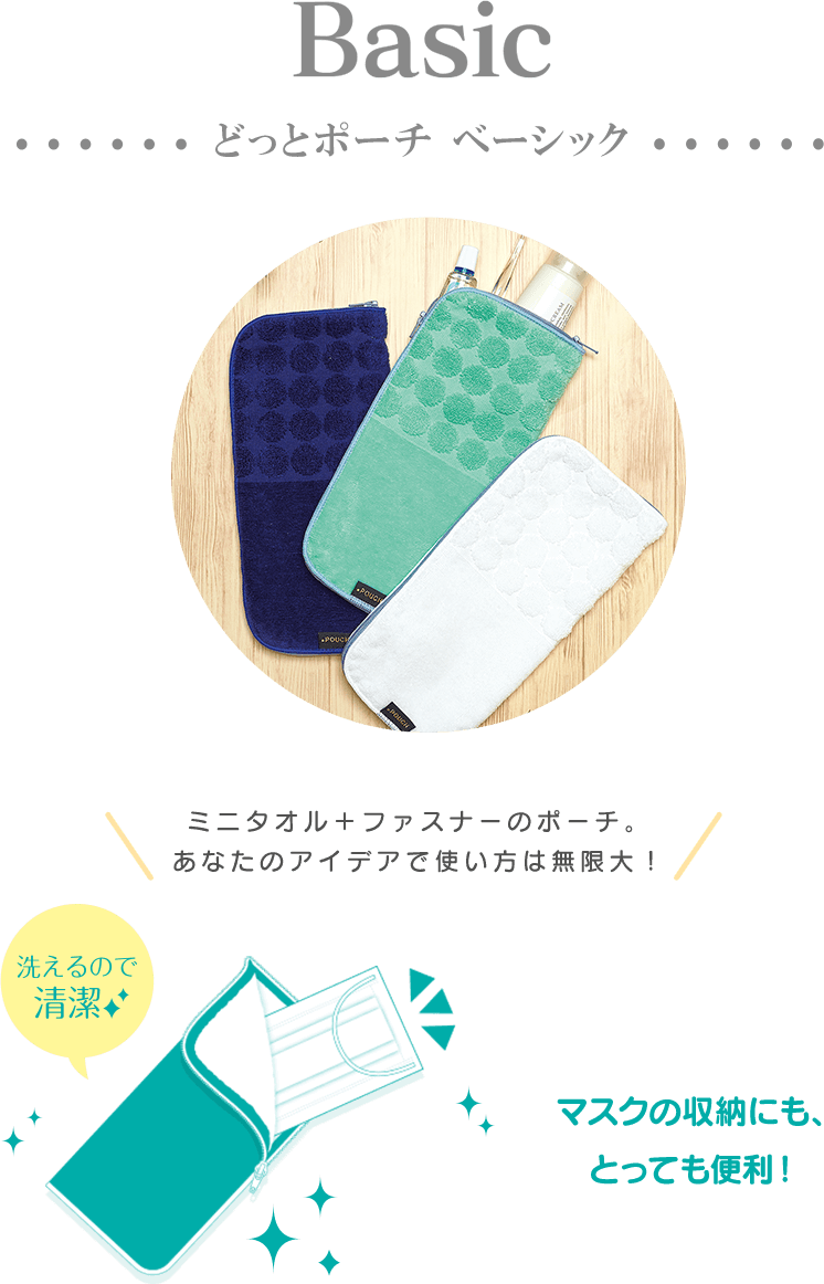 どっとポーチ ベーシック