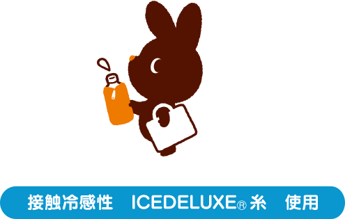 接触冷感性　ICEDELUXE®糸　使用