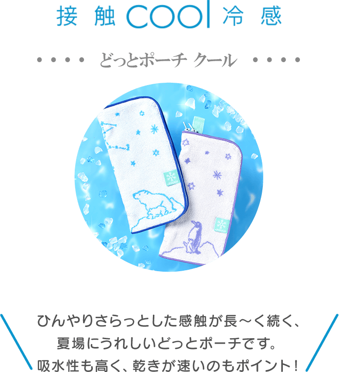 接触cool冷感