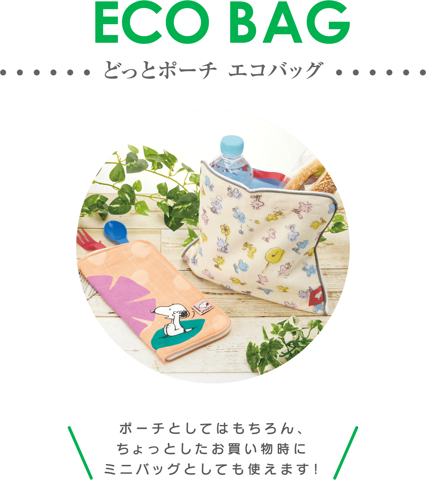 どっとポーチ ショート