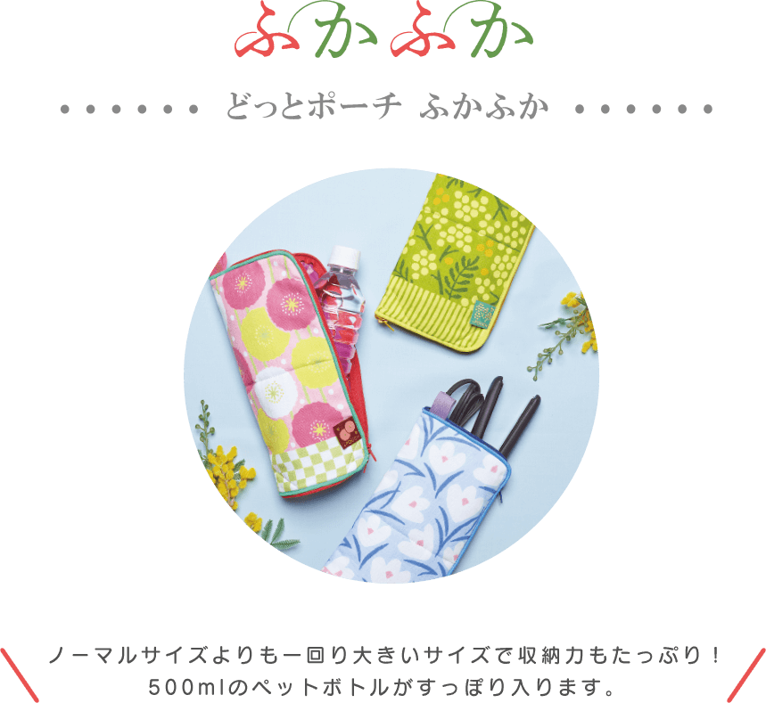 どっとポーチ ふかふか