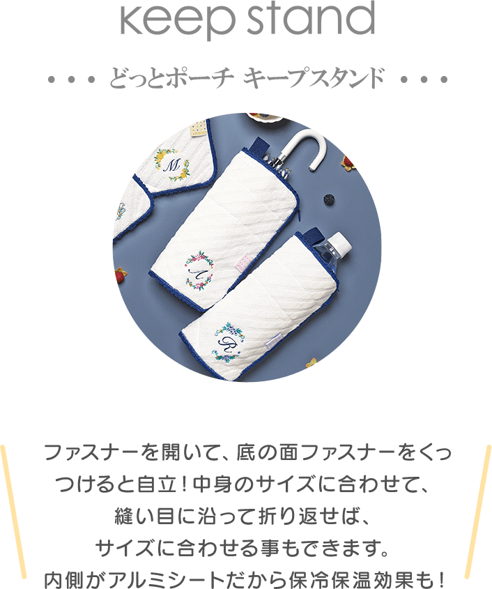 どっとポーチ キープスタンド