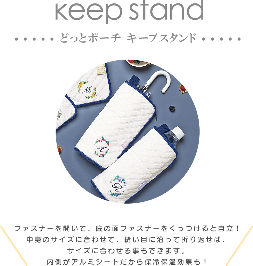 どっとポーチ キープスタンド