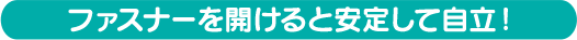 ファスナーを開けると安定して自立！