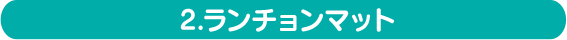 ランチョンマット