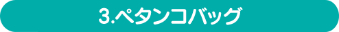 ペタンコバッグ
