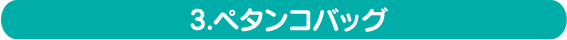 ペタンコバッグ