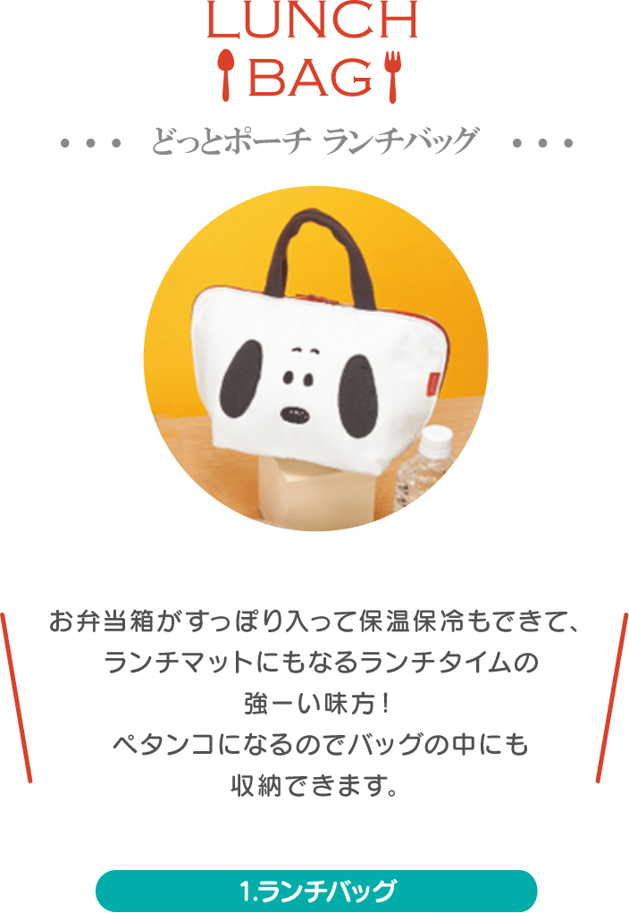 どっとポーチ ランチバッグ