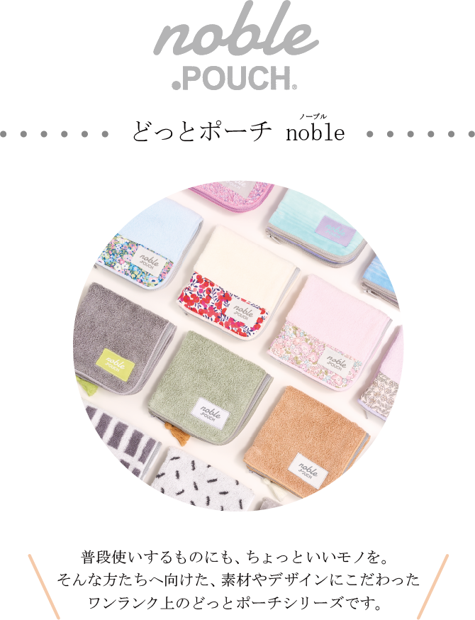 どっとポーチ noble