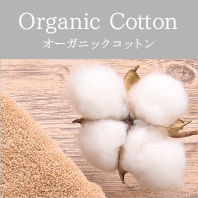 オーガニックコットン