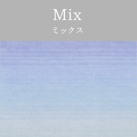 ミックス