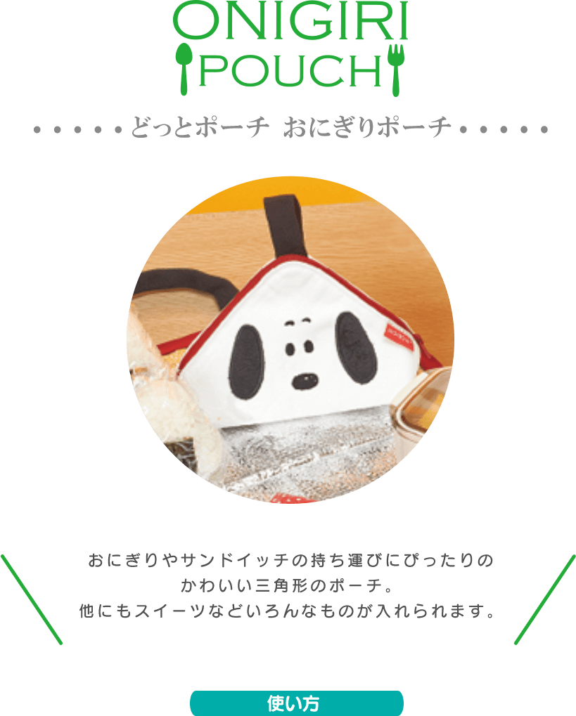 どっとポーチ おにぎりポーチ