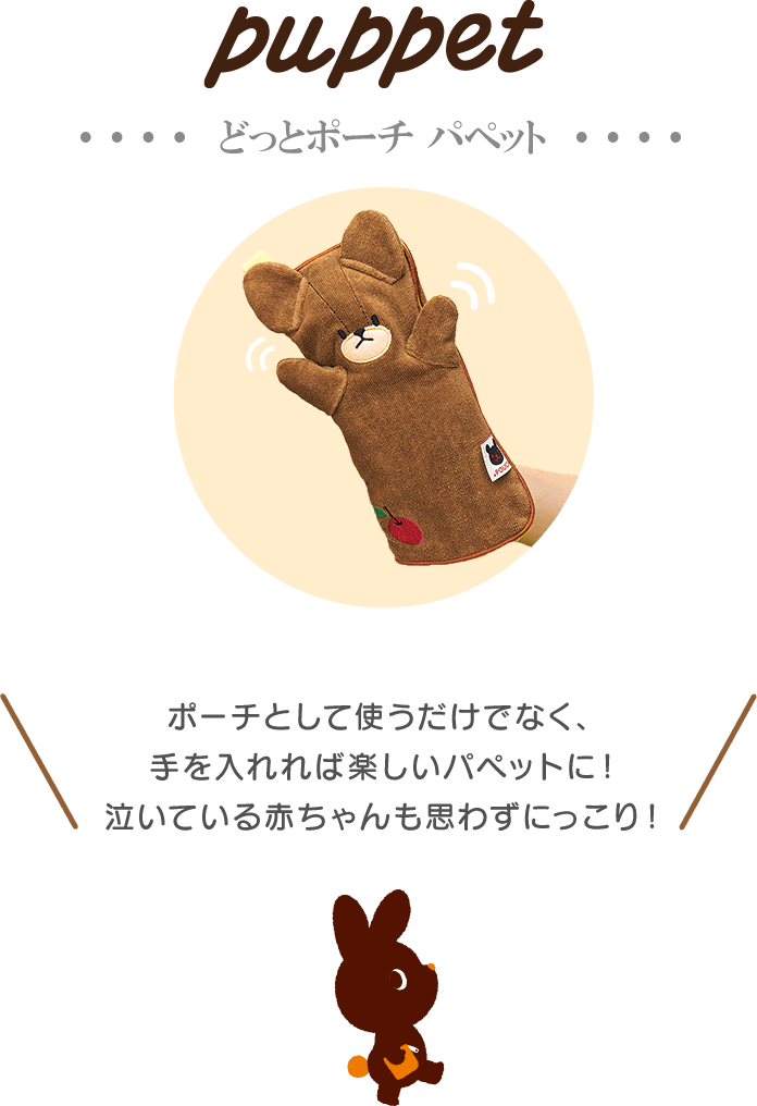どっとポーチ パペット