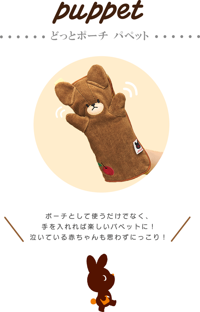 どっとポーチ パペット