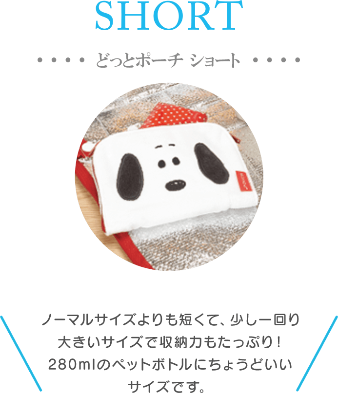 どっとポーチ ショート