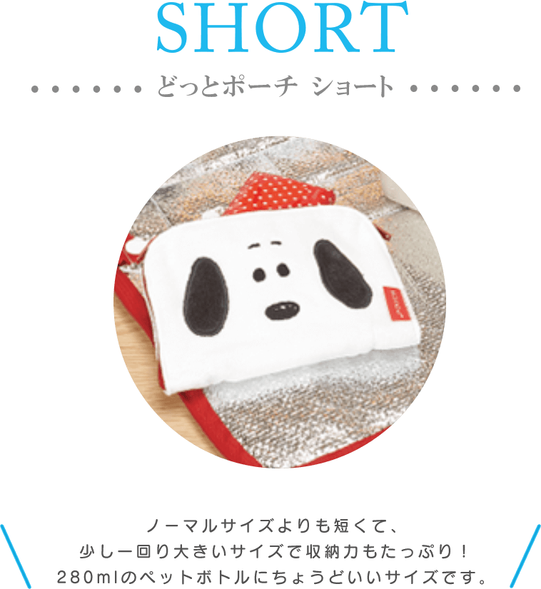 どっとポーチ ショート