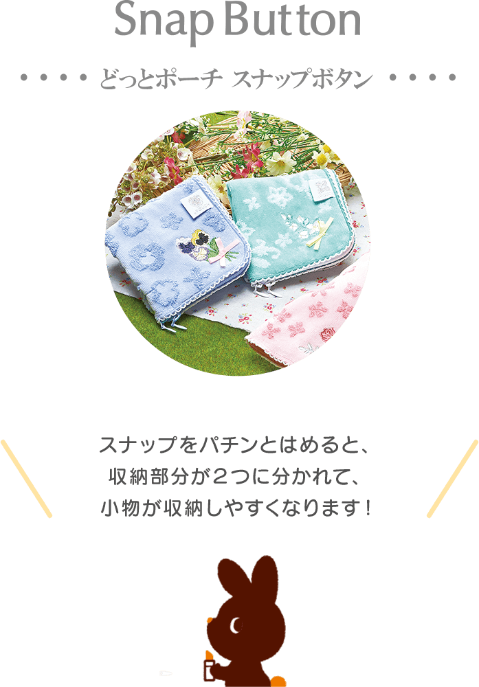 どっとポーチ スナップボタン