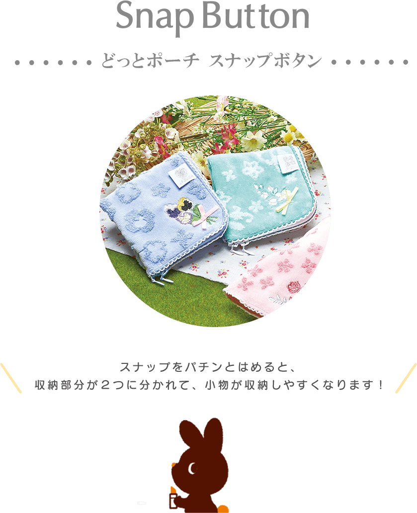 どっとポーチ スナップボタン