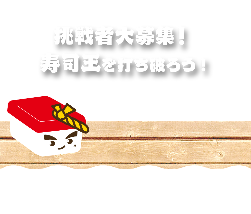 寿司チャレ！挑戦者大募集！