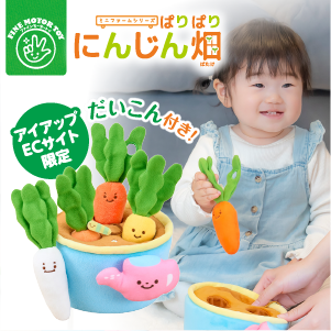 ぱりぱりにんじん畑「だいこん」付きはアイアップEC限定♪