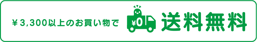 送料無料