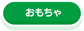 おもちゃ